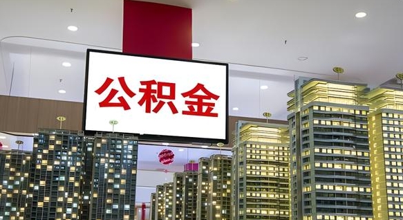 梅州离职可以取公积金（离职了可以取公积金）